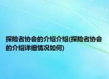 探險者協(xié)會的介紹介紹(探險者協(xié)會的介紹詳細情況如何)