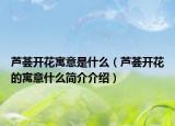 蘆薈開花寓意是什么（蘆薈開花的寓意什么簡介介紹）