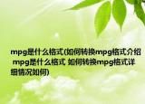 mpg是什么格式(如何轉(zhuǎn)換mpg格式介紹 mpg是什么格式 如何轉(zhuǎn)換mpg格式詳細情況如何)