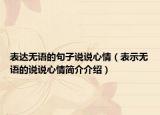 表達(dá)無語的句子說說心情（表示無語的說說心情簡(jiǎn)介介紹）