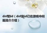 dnf的id（dnf此id已在游戲中問題簡介介紹）