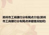 鄭州市工商銀行分布網(wǎng)點介紹(鄭州市工商銀行分布網(wǎng)點詳細情況如何)