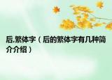 后,繁體字（后的繁體字有幾種簡介介紹）