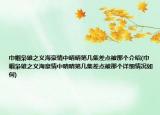 巾幗梟雄之義海豪情中晴晴第幾集差點(diǎn)被那個(gè)介紹(巾幗梟雄之義海豪情中晴晴第幾集差點(diǎn)被那個(gè)詳細(xì)情況如何)