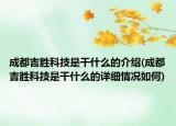 成都吉勝科技是干什么的介紹(成都吉勝科技是干什么的詳細(xì)情況如何)