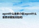 agoni什么意思介紹(agoni什么意思詳細(xì)情況如何)