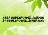 歷史上有哪些著名的年少有成的人物介紹(歷史上有哪些著名的年少有成的人物詳細(xì)情況如何)