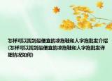 怎樣可以找到最便宜的涼拖鞋和人字拖批發(fā)介紹(怎樣可以找到最便宜的涼拖鞋和人字拖批發(fā)詳細(xì)情況如何)