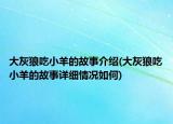 大灰狼吃小羊的故事介紹(大灰狼吃小羊的故事詳細(xì)情況如何)