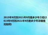 2015年9月到2021年9月是多少年介紹(2015年9月到2021年9月是多少年詳細(xì)情況如何)