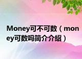 Money可不可數(shù)（money可數(shù)嗎簡介介紹）