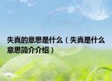 失真的意思是什么（失真是什么意思簡(jiǎn)介介紹）