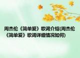 周杰倫《簡(jiǎn)單愛》歌詞介紹(周杰倫《簡(jiǎn)單愛》歌詞詳細(xì)情況如何)