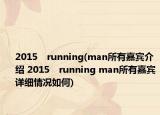 2015　running(man所有嘉賓介紹 2015　running man所有嘉賓詳細情況如何)