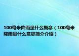 100毫米降雨量什么概念（100毫米降雨量什么意思簡介介紹）