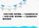 《吃貨大食堂》新手教程——門店設施布置介紹(《吃貨大食堂》新手教程——門店設施布置詳細情況如何)