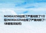 NOKIA3250出現(xiàn)了嚴(yán)重問題了!!介紹(NOKIA3250出現(xiàn)了嚴(yán)重問題了!!詳細情況如何)