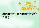 黑五前一天（黑五是哪一天簡(jiǎn)介介紹）