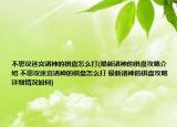 不思議迷宮諸神的棋盤怎么打(最新諸神的棋盤攻略介紹 不思議迷宮諸神的棋盤怎么打 最新諸神的棋盤攻略詳細(xì)情況如何)