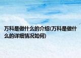 萬(wàn)科是做什么的介紹(萬(wàn)科是做什么的詳細(xì)情況如何)