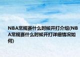 NBA常規(guī)賽什么時候開打介紹(NBA常規(guī)賽什么時候開打詳細情況如何)