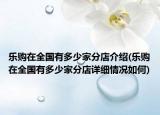 樂購在全國有多少家分店介紹(樂購在全國有多少家分店詳細情況如何)