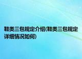 鞋類三包規(guī)定介紹(鞋類三包規(guī)定詳細(xì)情況如何)