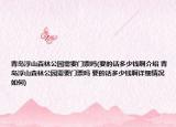 青島浮山森林公園需要門票嗎(要的話多少錢啊介紹 青島浮山森林公園需要門票嗎 要的話多少錢啊詳細情況如何)