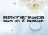 洛陽寶龍城市廣場的廣場開業(yè)介紹(洛陽寶龍城市廣場的廣場開業(yè)詳細情況如何)