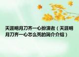 天涯明月刀齊一心扮演者（天涯明月刀齊一心怎么死的簡介介紹）