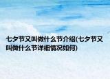 七夕節(jié)又叫做什么節(jié)介紹(七夕節(jié)又叫做什么節(jié)詳細情況如何)