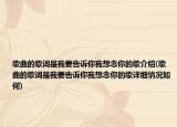 歌曲的歌詞是我要告訴你我想念你的歌介紹(歌曲的歌詞是我要告訴你我想念你的歌詳細(xì)情況如何)