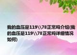 我的血壓是119\78正常嗎介紹(我的血壓是119\78正常嗎詳細(xì)情況如何)