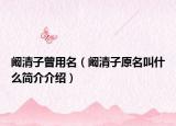 闞清子曾用名（闞清子原名叫什么簡介介紹）