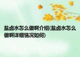 鹽鹵水怎么做啊介紹(鹽鹵水怎么做啊詳細(xì)情況如何)