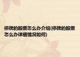 停牌的股票怎么辦介紹(停牌的股票怎么辦詳細情況如何)