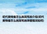 初代奧特曼怎么畫簡筆畫介紹(初代奧特曼怎么畫簡筆畫詳細情況如何)