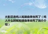 火影忍者鳴人知道自來也死了（鳴人什么時候知道自來也死了簡介介紹）