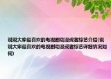 說說大家最喜歡的電視劇動漫或者綜藝介紹(說說大家最喜歡的電視劇動漫或者綜藝詳細情況如何)