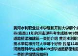 黃河水利職業(yè)技術(shù)學(xué)院和開封大學(xué)哪個(gè)好些(我是11年的河南理科考生成績409想學(xué)道路橋梁和建筑一類的介紹 黃河水利職業(yè)技術(shù)學(xué)院和開封大學(xué)哪個(gè)好些 我是11年的河南理科考生成績409想學(xué)道路橋梁和建筑一類的詳細(xì)情況如何)