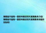 海南是不是有一首歌叫做請到天涯海角來介紹(海南是不是有一首歌叫做請到天涯海角來詳細(xì)情況如何)