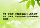 原諒（張玉華）這首歌歌詞表達什么意思介紹(原諒（張玉華）這首歌歌詞表達什么意思詳細情況如何)