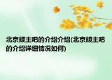 北京頑主吧的介紹介紹(北京頑主吧的介紹詳細(xì)情況如何)