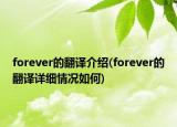forever的翻譯介紹(forever的翻譯詳細情況如何)