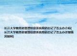 長(zhǎng)江大學(xué)教務(wù)處管理信息系統(tǒng)密碼忘記了怎么辦介紹(長(zhǎng)江大學(xué)教務(wù)處管理信息系統(tǒng)密碼忘記了怎么辦詳細(xì)情況如何)