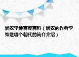 憫農(nóng)李紳百度百科（憫農(nóng)的作者李紳是哪個(gè)朝代的簡(jiǎn)介介紹）