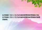 在尋你的三百六十五天這句歌詞是那首歌里面的介紹(在尋你的三百六十五天這句歌詞是那首歌里面的詳細(xì)情況如何)