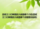 游戲王三幻神里的大佬是哪個介紹(游戲王三幻神里的大佬是哪個詳細情況如何)