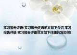 實(shí)習(xí)報(bào)告評語(實(shí)習(xí)報(bào)告評語范文如下介紹 實(shí)習(xí)報(bào)告評語 實(shí)習(xí)報(bào)告評語范文如下詳細(xì)情況如何)