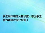 手工制作明信片的步驟（怎么手工制作明信片簡(jiǎn)介介紹）